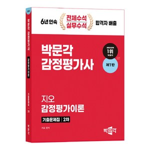 2024 감정평가사 2차 지오 감정평가이론 기출문제집 제7판, 박문각