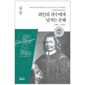 죄인의 괴수에게 넘치는 은혜:존 번연의 영적 자서전, 존 번연, CH북스(크리스천다이제스트)