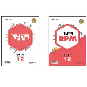 개념원리 RPM 알피엠 중학 수학 1-2 세트(2022), 중등1학년