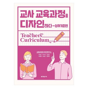 교사 교육과정을 디자인하다: 성취기준편, 테크빌교육, 교육과정디자인연구소