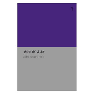 신약과 하나님 나라, 감은사, 신현우 외 11인