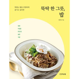 [리스컴]뚝딱 한 그릇 밥 : 맛있는 밥을 간편하게 즐기고 싶다면, 리스컴, 장연정