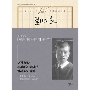 필사의 힘: 윤동주의 하늘과 바람과 별과 시 따라쓰기:오리지널 클래식 필사 라이팅북, 미르북컴퍼니(미르북스), 윤동주