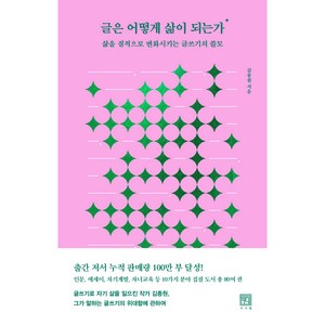 글은 어떻게 삶이 되는가, 김종원, 서사원