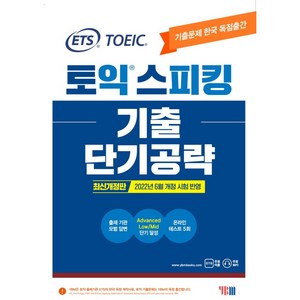 ETS 토익스피킹(토스) 기출 단기공략:2022년 6월 개정 시험 반영, YBM