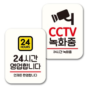 뭉키데코 표지판 팻말 미니간판 화이트 NQ2 2종 세트, 012(24시간 영업, CCTV 녹화중), 1세트