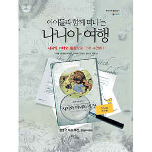 아이들과 함께 떠나는 나니아 여행 1: 사자와 마녀와 옷장으로 국어 수업하기(나니아 워크북), 꿈을이루는사람들, 문경민, 백경은, 안미희, 김희선, 정인영, 한효진