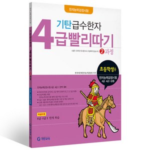 급수한자 4급 빨리따기 2과정, 기탄교육