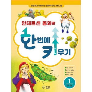 안데르센 동화로 한 번에 키우기 1(6~7세용):한글 떼고 바로 하는 문해력 향상 프로그램, 1, 책장속북스, 신효원