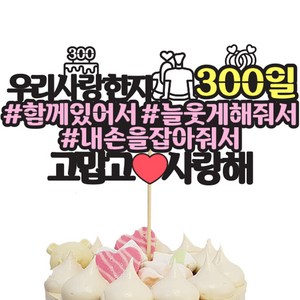 상상팩토리 케이크토퍼 연애300일, 혼합색상, 1개