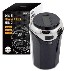 어반카 차량용 태양열 LED 재털이, 실버, 1개