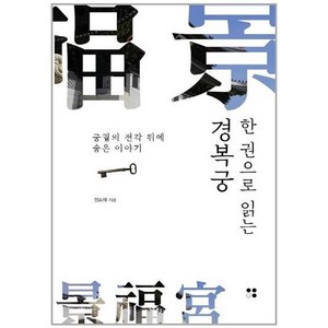 한 권으로 읽는 경복궁:궁궐의 전각 뒤에 숨은 이야기, 정표채, 운곡서원