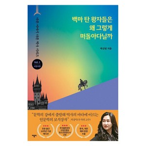 [바틀비]백마 탄 왕자들은 왜 그렇게 떠돌아다닐까 (출간 10주년 기념 리커버 에디션), 바틀비, 박신영