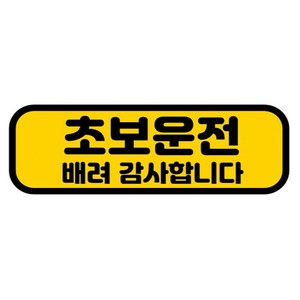 카마존 초보운전 반사 자석 스티커 가로형타입, 배려, 1개