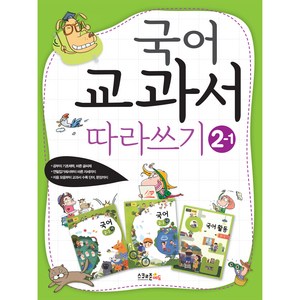 국어 교과서 따라쓰기 2학년 1학기 개정2판, 컨텐츠연구소수