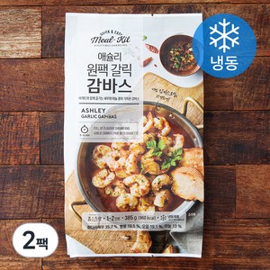 애슐리 원팩 갈릭 감바스 1~2인분 (냉동), 385g, 2팩