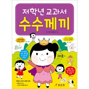 저학년 교과서 수수께끼, 효리원