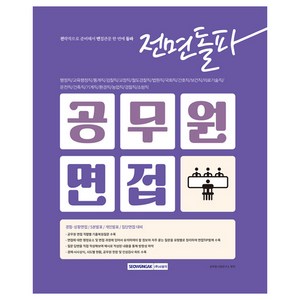 전면돌파 공무원 면접, 서원각