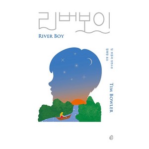 리버 보이(리커버 특별판), 놀, 팀 보울러