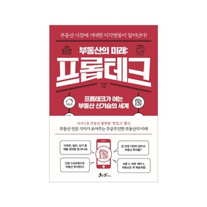 부동산의 미래: 프롭테크:프롭테크가 여는 부동산 신기술의 세계, 이상빈, 쌤앤파커스, 9791165343293