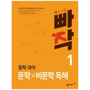 빠작 중학 국어 문학×비문학 독해 1, 국어영역 문학×비문학 독해, 중등 1학년