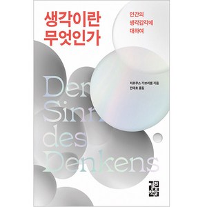 생각이란 무엇인가:인간의 생각감각에 대하여, 열린책들, 마르쿠스 가브리엘