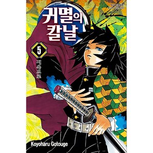 귀멸의 칼날, 귀멸의 칼날 5, 고토게 코요하루(저),학산문화사, 학산문화사, 5권