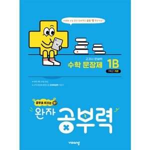 와자 공부력 초등 수학, 문장제, 기본 1B