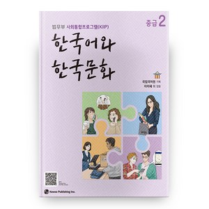 한국어와 한국문화 중급 2:법무부 사회통합프로그램(KIIP), 2권, 하우