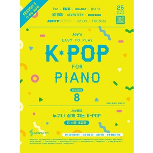 Joy쌤의 누구나 쉽게 치는 K-POP 시즌8 더 쉬운 초급편, 삼호, 조희순, 문혜성, 문혜린