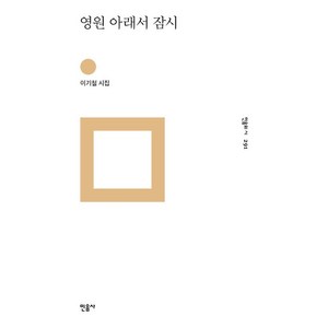 영원 아래서 잠시:이기철 시집, 민음사, 이기철