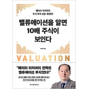 밸류에이션을 알면 10배 주식이 보인다:배터리 아저씨의 주식 투자 성공 제1원칙, 한국경제신문, 박순혁