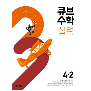 2024 큐브수학 실력, 수학, 초등 4-2