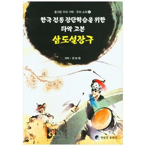 삼도설장구:한국 전통 장단학습을 위한 타악 교본, 한림원, 전보현