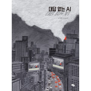 대답 없는 AI, 발견(키즈엠)