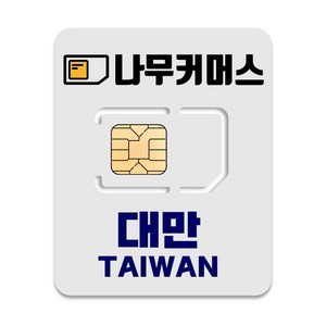 나무커머스 대만 유심칩, 1일, 매일 1GB 소진시 5MBPS 속도 무제한, 1개