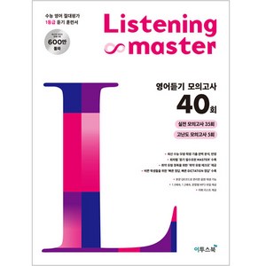 Listening Maste 리스닝 마스터 영어듣기 모의고사 40회, 이투스북, 영어영역