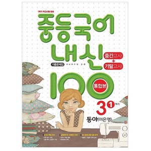 내신 100 중등 국어 기출문제집 1학기 중간.기말고사 중3 동아 이은영 (2023년), 학문북스, 중등 3학년