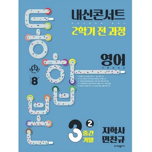 내신콘서트 2학기 통합본 기출문제집 영어 : 지학사 민찬규, 에듀플라자, 중등3학년