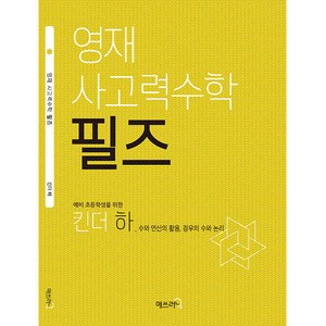 영재 사고력수학 필즈, 매쓰러닝, 킨더 하, 초등1학년