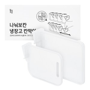 일상공감 나눠보칸 다용도 냉장고 칸막이 세트, 1세트