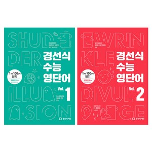 경선식 수능영단어 Vol. 1 + 2 전2권 세트, 경선식에듀, 영어영역