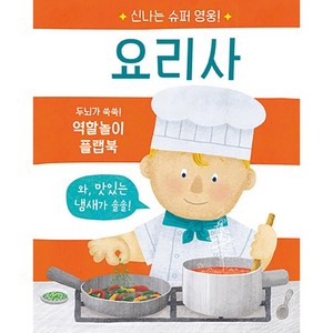 신나는 슈퍼 영웅! 요리사, 비룡소