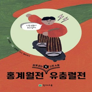 쉽게 읽는 고전소설 6: 홍계월전 유충렬전, 천재교육