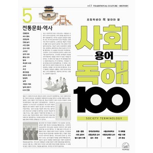 초등학생이 꼭 알아야 할 사회 용어 독해 100 전통문화 역사, 5권, 세번째행성