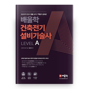 배울학건축전기설비기술사 Level A:광범위한 분량의 맞춤 솔루션 맥잡기 공부법, 배울학