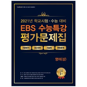 2021 고등 영어(상) EBS 수능특강 평가문제집, 에듀원, 영어영역