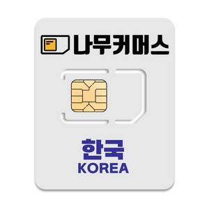 나무커머스 한국 유심칩, 30일, 총 3GB, 1개