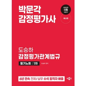 감정평가사 도승하 감정평가관계법규 필기노트 1차 제2판, 박문각