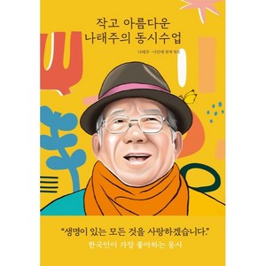 작고 아름다운 나태주의 동시수업, 작고 아름다운 수업, 열림원어린이